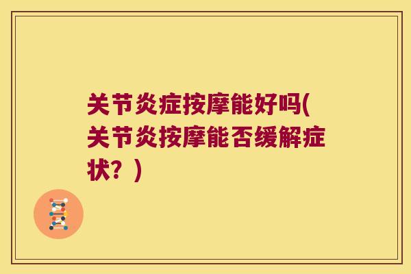 关节按摩能好吗(按摩能否缓解症状？)