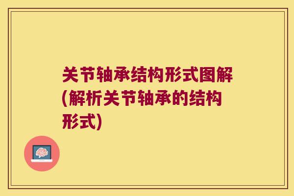 关节轴承结构形式图解(解析关节轴承的结构形式) 关节轴承结构形式图解(解析关节轴承的结构形式)