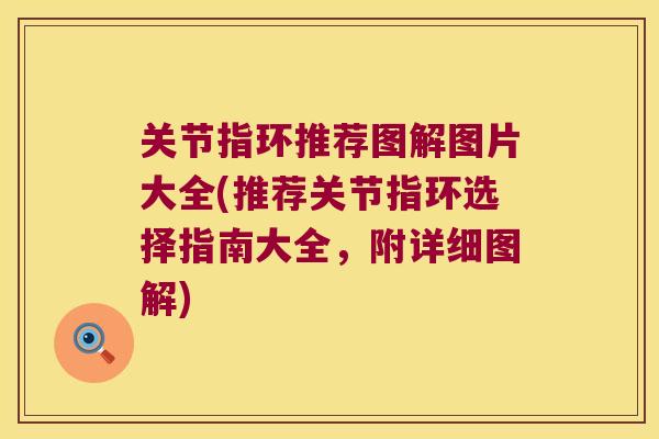 关节指环推荐图解图片大全(推荐关节指环选择指南大全，附详细图解)