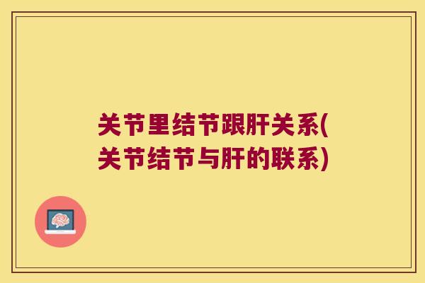 关节里结节跟关系(关节结节与的联系)