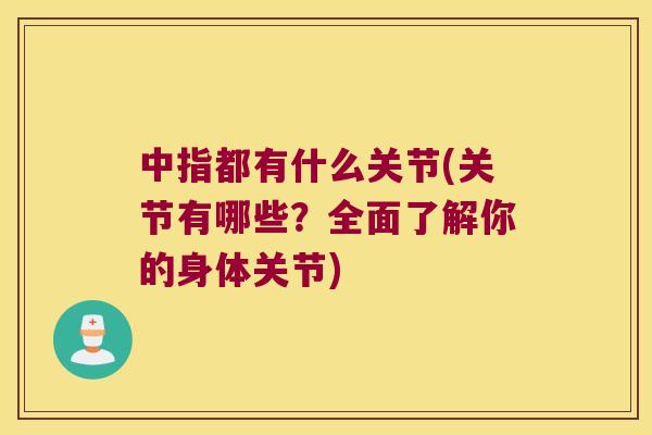 中指都有什么关节(关节有哪些？全面了解你的身体关节)