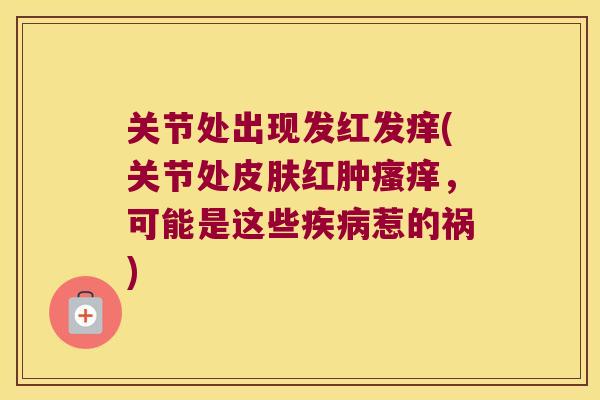 关节处出现发红发痒(关节处红肿，可能是这些惹的祸)