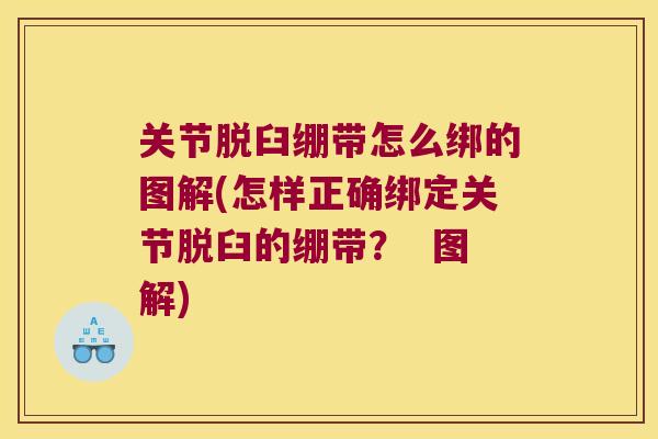 关节脱臼绷带怎么绑的图解(怎样正确绑定关节脱臼的绷带？  图解)