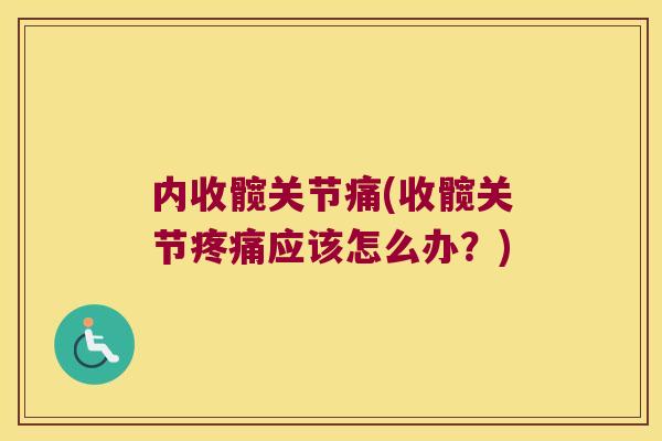 内收髋关节痛(收髋关节应该怎么办？)