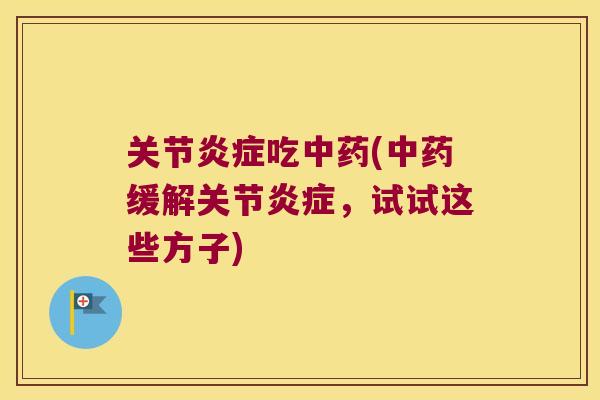 关节吃(缓解关节，试试这些方子)