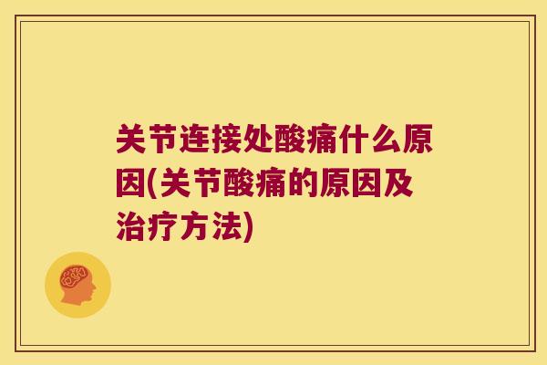 关节连接处酸痛什么原因(关节酸痛的原因及方法) 关节连接处酸痛什么原因(关节酸痛的原因及方法)