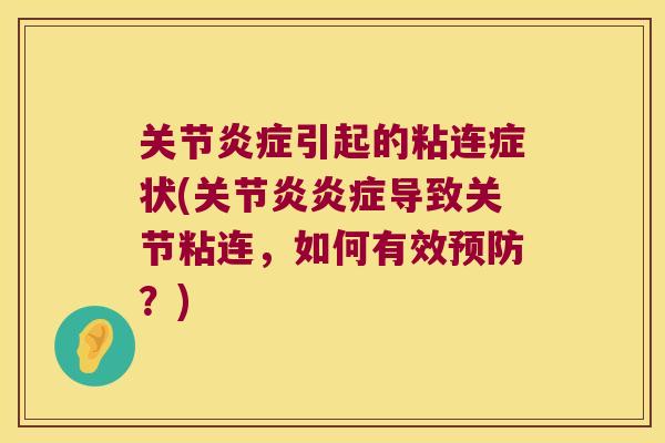 关节引起的粘连症状(导致关节粘连,如何有效?) 关节引起的粘连症状(导致关节粘连,如何有效?)
