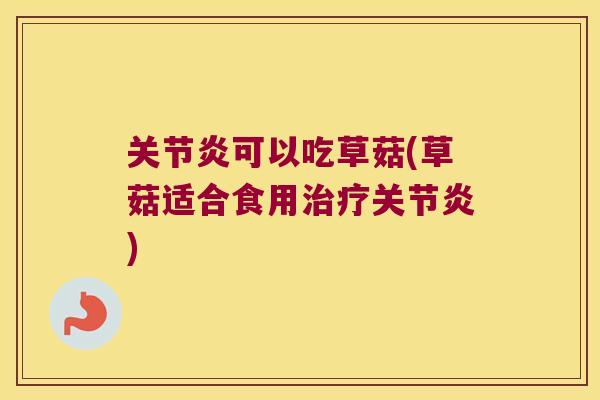 可以吃草菇(草菇适合食用)
