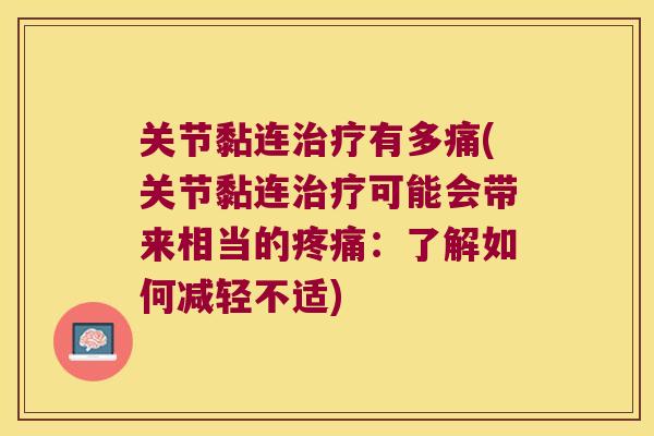 关节黏连有多痛(关节黏连可能会带来相当的：了解如何减轻不适)