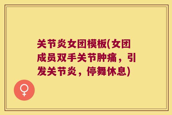 女团模板(女团成员双手关节肿痛，引发，停舞休息)