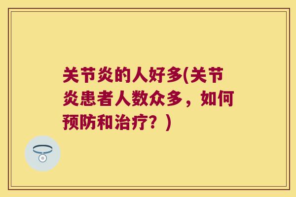 的人好多(患者人数众多，如何和？)