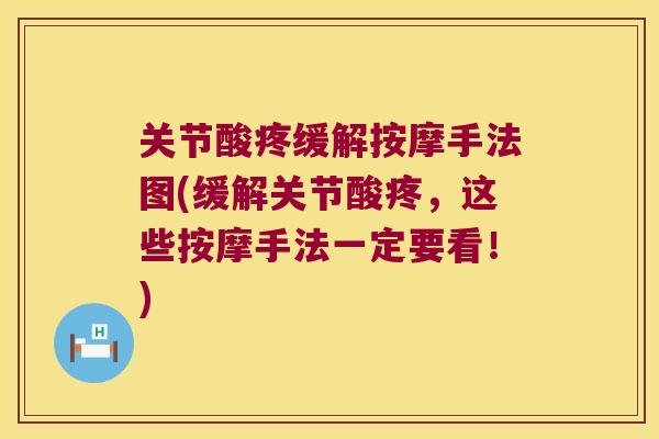 关节酸疼缓解按摩手法图(缓解关节酸疼,这些按摩手法一定要看!) 关节酸疼缓解按摩手法图(缓解关节酸疼,这些按摩手法一定要看!)
