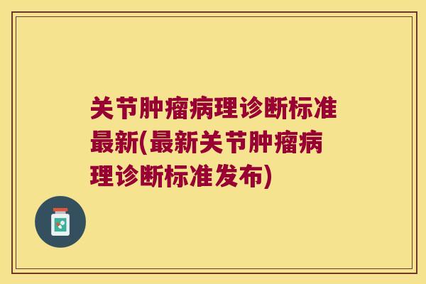 关节理诊断标准新(新关节理诊断标准发布) 关节理诊断标准新(新关节理诊断标准发布)