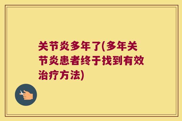 多年了(多年患者终于找到有效方法) 多年了(多年患者终于找到有效方法)