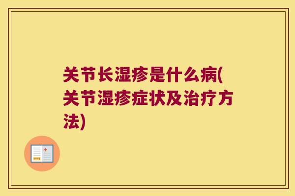 关节长是什么(关节症状及方法)