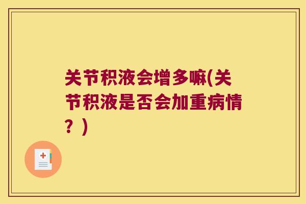 关节积液会增多嘛(关节积液是否会加重情？)