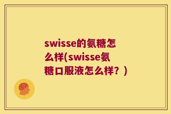 swisse的氨糖怎么样(swisse氨糖口服液怎么样?) swisse的氨糖怎么样(swisse氨糖口服液怎么样?)