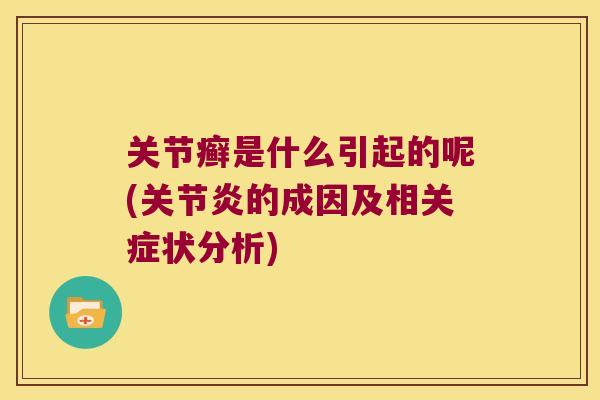 关节癣是什么引起的呢(的成因及相关症状分析) 关节癣是什么引起的呢(的成因及相关症状分析)