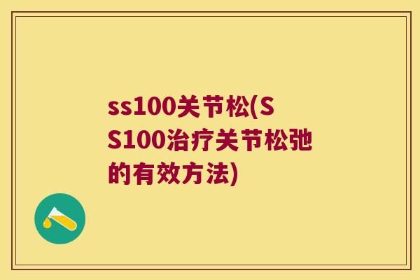 ss100关节松(SS100关节松弛的有效方法)