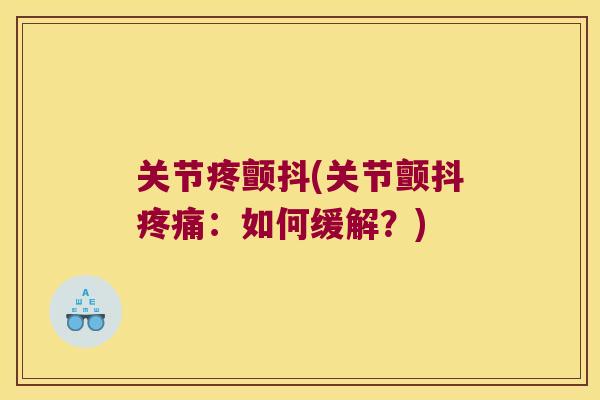 关节疼颤抖(关节颤抖：如何缓解？)