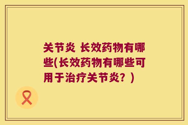  长效有哪些(长效有哪些可用于？)