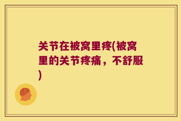 关节在被窝里疼(被窝里的关节，不舒服)