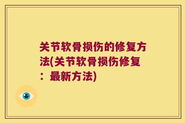 关节软骨损伤的修复方法(关节软骨损伤修复:新方法) 关节软骨损伤的修复方法(关节软骨损伤修复:新方法)