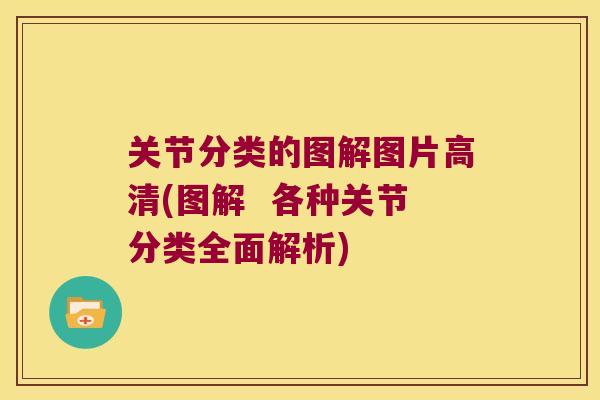 关节分类的图解图片高清(图解 各种关节分类全面解析) 关节分类的图解图片高清(图解 各种关节分类全面解析)