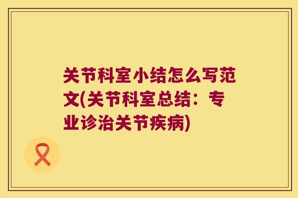 关节科室小结怎么写范文(关节科室总结：专业诊关节)