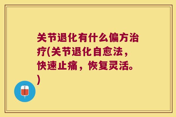 关节退化有什么偏方(关节退化自愈法，快速，恢复灵活。)