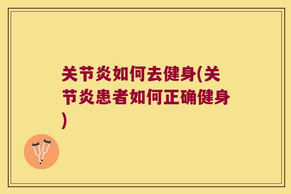 如何去健身(患者如何正确健身) 如何去健身(患者如何正确健身)