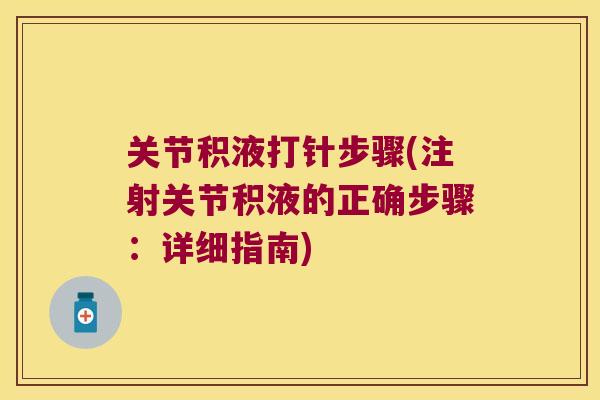 关节积液打针步骤(注射关节积液的正确步骤：详细指南)