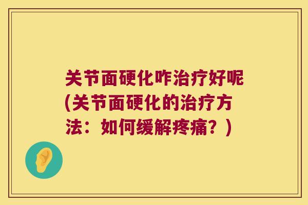 关节面硬化咋好呢(关节面硬化的方法：如何缓解？)