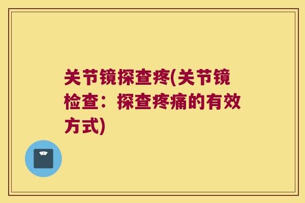 关节镜探查疼(关节镜检查:探查的有效方式) 关节镜探查疼(关节镜检查:探查的有效方式)