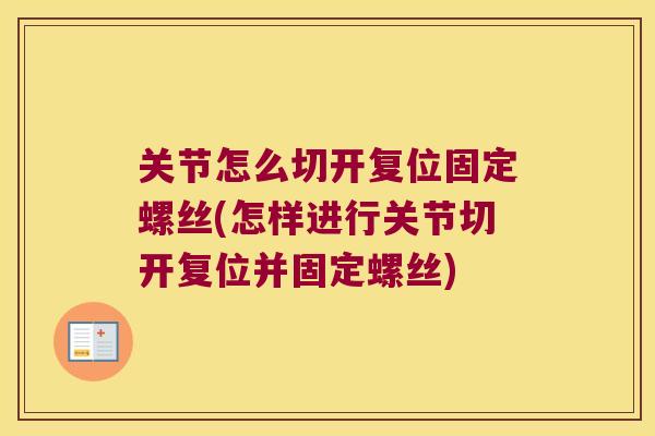 关节怎么切开复位固定螺丝(怎样进行关节切开复位并固定螺丝)