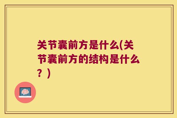关节囊前方是什么(关节囊前方的结构是什么？)