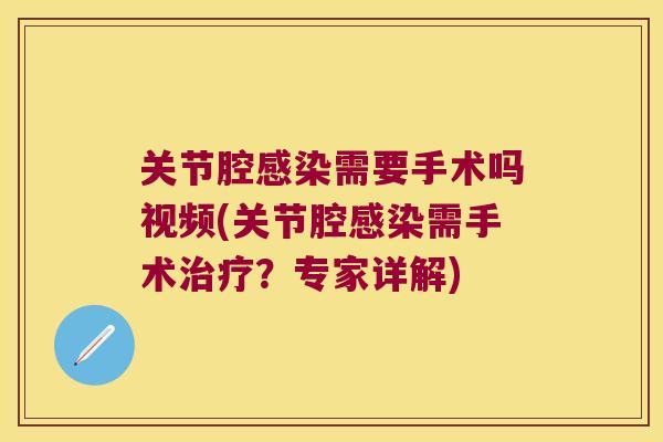 关节腔需要手术吗视频(关节腔需手术？专家详解)