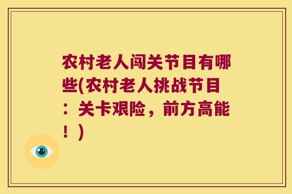 农村老人闯关节目有哪些(农村老人挑战节目:关卡艰险,前方高能!) 农村老人闯关节目有哪些(农村老人挑战节目:关卡艰险,前方高能!)