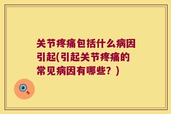 关节包括什么因引起(引起关节的常见因有哪些？)