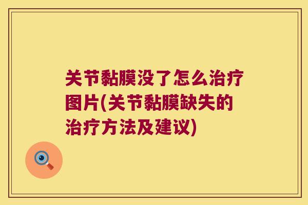 关节黏膜没了怎么图片(关节黏膜缺失的方法及建议) 关节黏膜没了怎么图片(关节黏膜缺失的方法及建议)