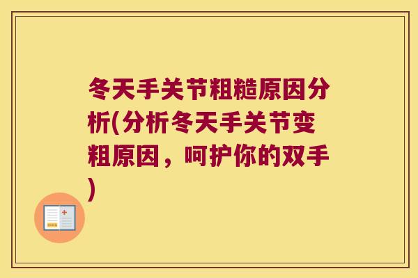 冬天手关节粗糙原因分析(分析冬天手关节变粗原因,呵护你的双手) 冬天手关节粗糙原因分析(分析冬天手关节变粗原因,呵护你的双手)