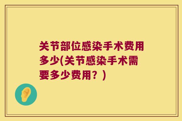 关节部位手术费用多少(关节手术需要多少费用?) 关节部位手术费用多少(关节手术需要多少费用?)