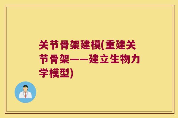 关节骨架建模(重建关节骨架——建立生物力学模型) 关节骨架建模(重建关节骨架——建立生物力学模型)