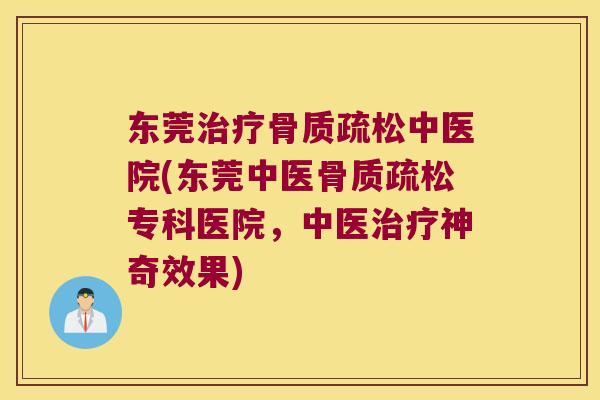 东莞中医院(东莞中医专科医院,中医神奇效果) 东莞中医院(东莞中医专科医院,中医神奇效果)