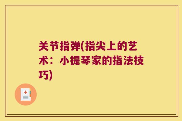 关节指弹(指尖上的艺术：小提琴家的指法技巧)
