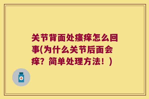 关节背面处怎么回事(为什么关节后面会痒？简单处理方法！)