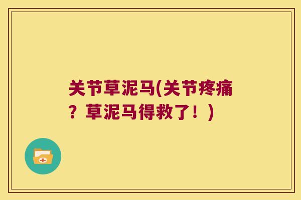关节草泥马(关节?草泥马得救了!) 关节草泥马(关节?草泥马得救了!)