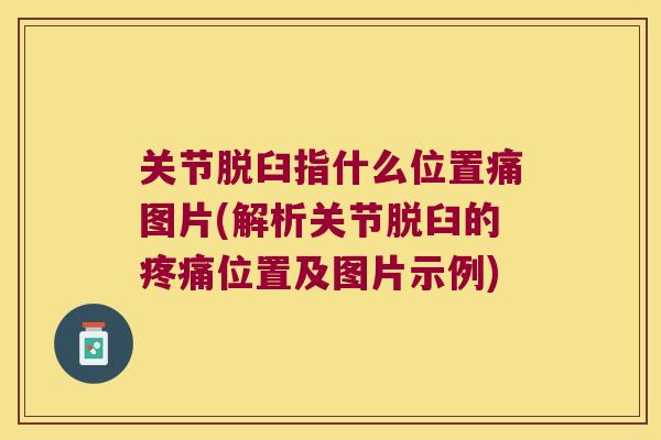 关节脱臼指什么位置痛图片(解析关节脱臼的位置及图片示例) 关节脱臼指什么位置痛图片(解析关节脱臼的位置及图片示例)