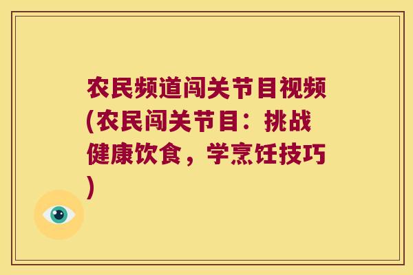 农民频道闯关节目视频(农民闯关节目：挑战健康饮食，学烹饪技巧)