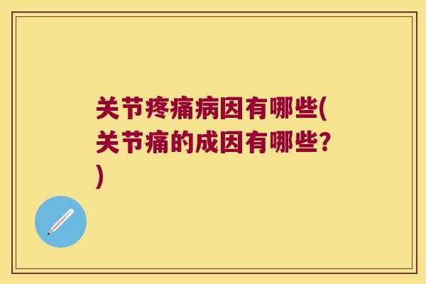 关节因有哪些(关节痛的成因有哪些?) 关节因有哪些(关节痛的成因有哪些?)